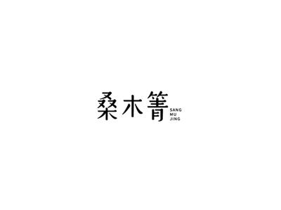 桑木箐