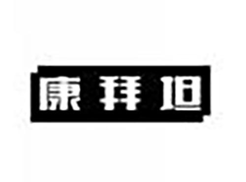 康拜坦