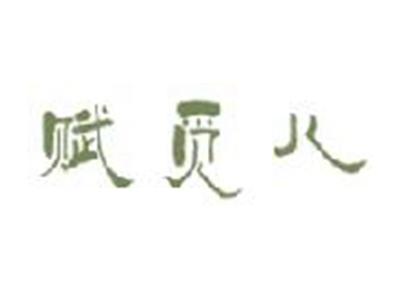 赋觅儿