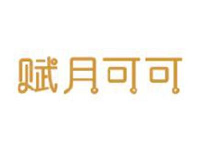 赋月可可