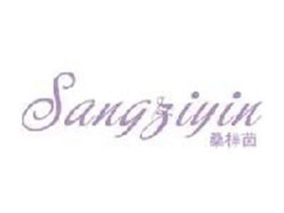 桑梓茵SANGZIYIN