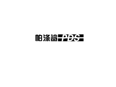 帕涤鲨
