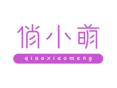 俏小萌