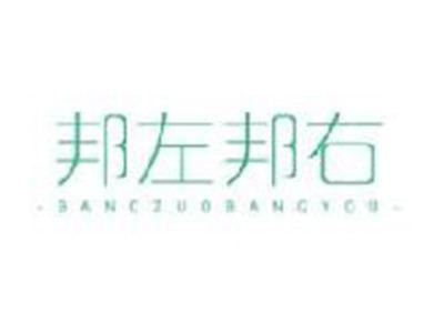 邦左邦右BANGZUOBANGYOU