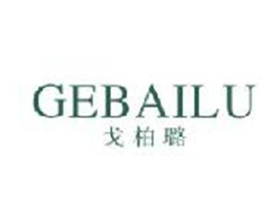 戈柏璐GEBAILU