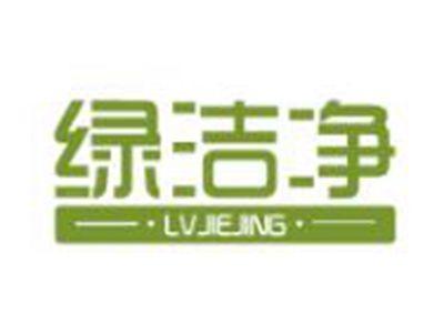 绿洁净
LVJIEJING