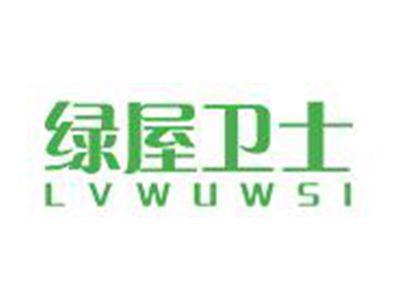 绿屋卫士
LVWUWSI