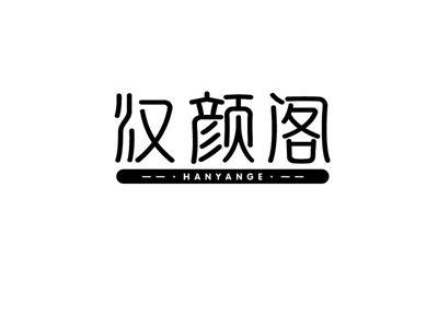 汉颜阁
HANYANGE