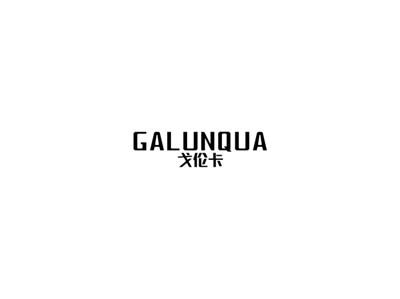 GALUNQUA戈伦卡