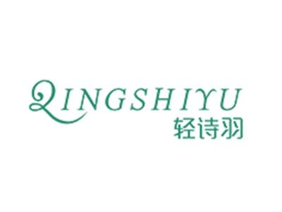 轻诗羽