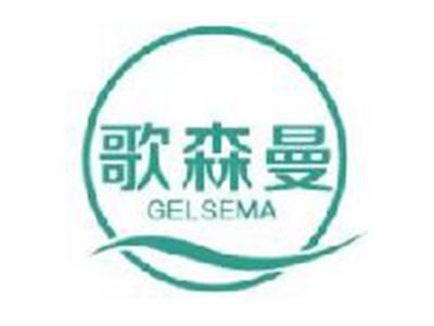 歌森曼
GELSEMA