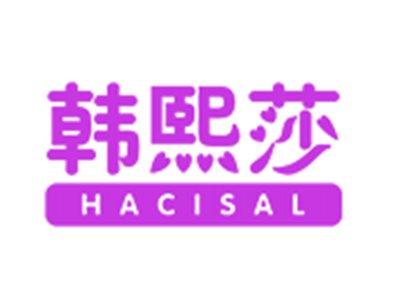韩熙莎HACISAL