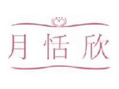 月恬欣