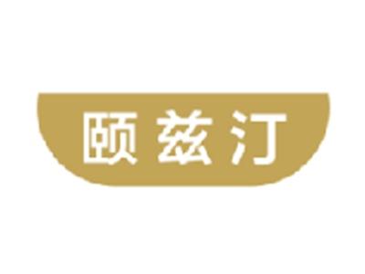 颐兹汀
