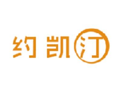 约凯汀