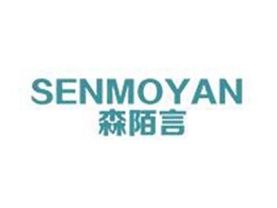 森陌言