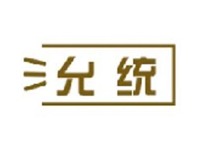 允统