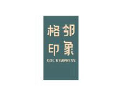 格邻印象
GOLINIMPRESS