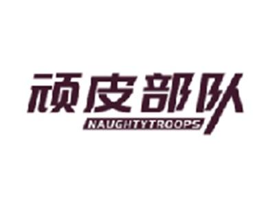 顽皮部队
NAUGHTY TROOPS