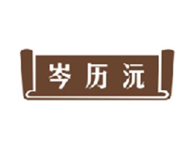 岑历沅
