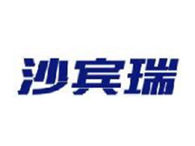 沙宾瑞