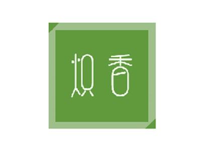 炽香