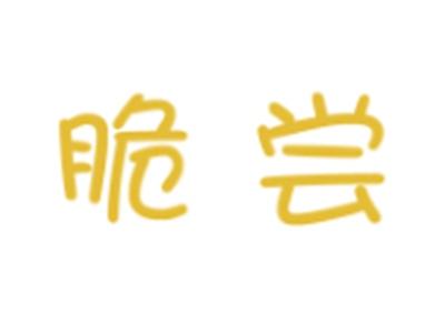 脆尝