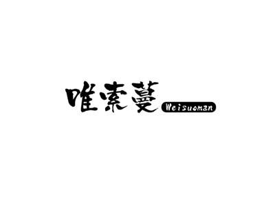 唯索蔓