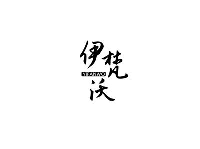 伊梵沃