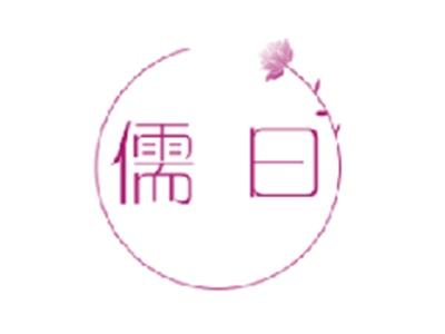 儒曰