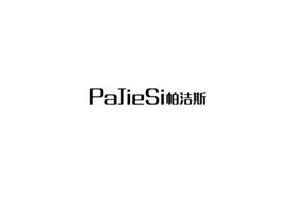 帕洁斯