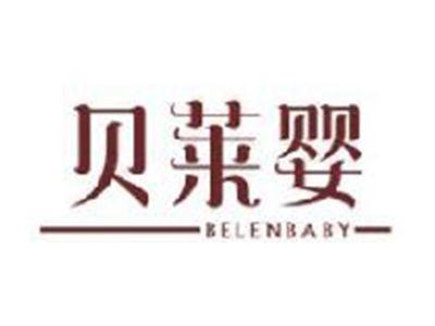 贝莱婴
BELENBABY