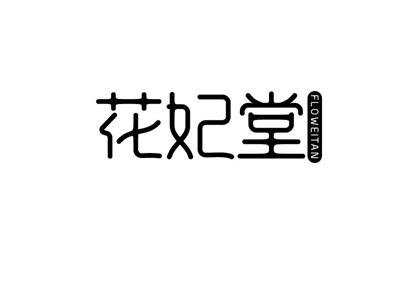 花妃堂FLOWEITAN