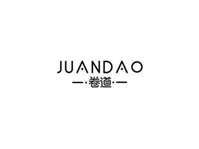 卷道