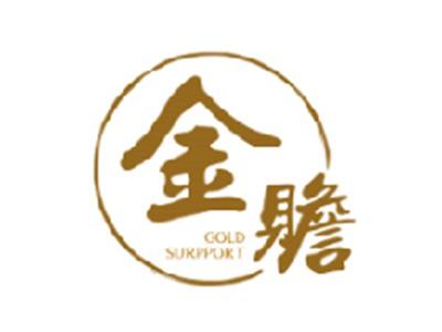 金赡 GOLD SURPPORT