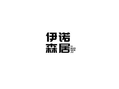 伊诺森居