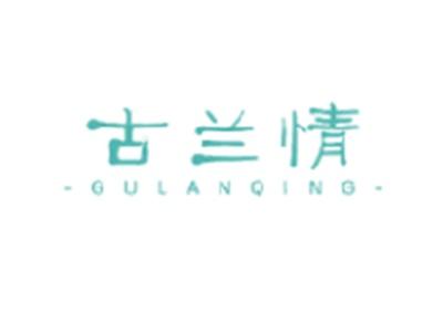 古兰情