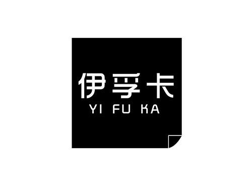 伊孚卡