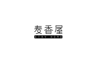 麦香屋Stayhome