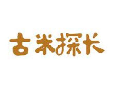 古米探长