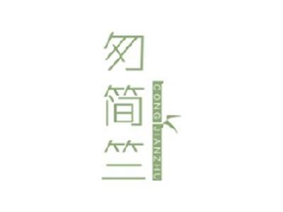 匆简竺