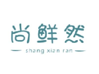 尚鲜然