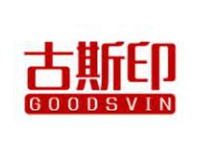 古斯印GOODSVIN