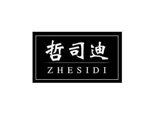哲司迪