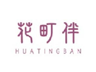 花町伴HUATINGBAN