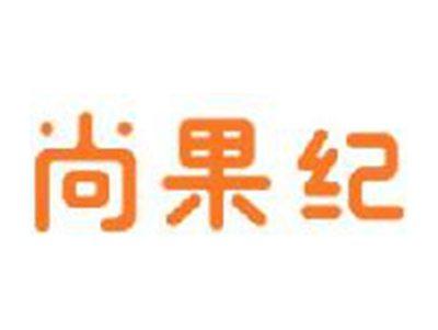 尚果纪