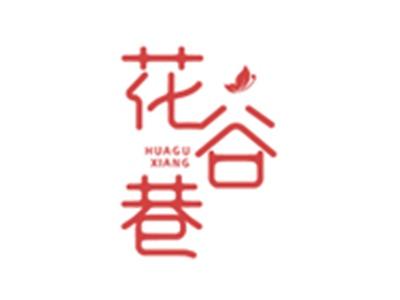 花谷巷