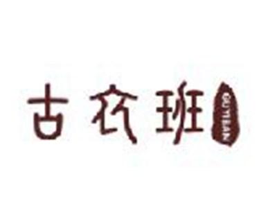 古衣班
GUYIBAN