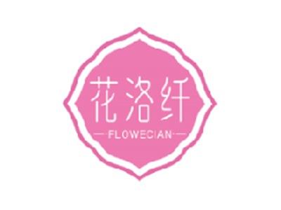 花洛纤 FLOWECIAN