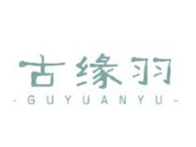 古缘羽